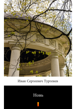 Новь (Nowizna)