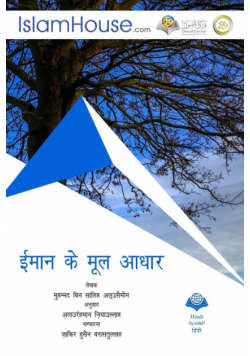 ईमान के मूल आधार  - Explaining The Fundamentals Of Faith