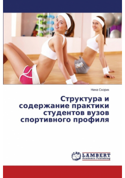 Struktura I Soderzhanie Praktiki Studentov Vuzov Sportivnogo Profilya