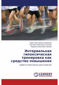 Interval'naya gipoksicheskaya trenirovka kak sredstvo povysheniya