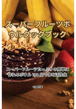 スーパーフルーツボウルクックブック