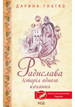 Радислава. Історія одного кохання