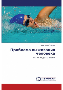 Problema Vyzhivaniya Cheloveka