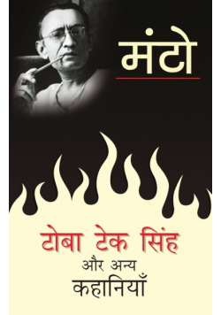 Toba Tek Singh Aur Anya Kahaniyaan