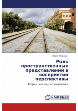 Rol' Prostranstvennykh Predstavleniy V Vospriyatii Perspektivy