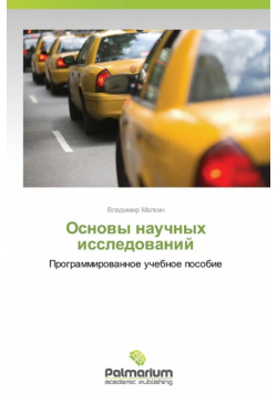 Osnovy Nauchnykh Issledovaniy