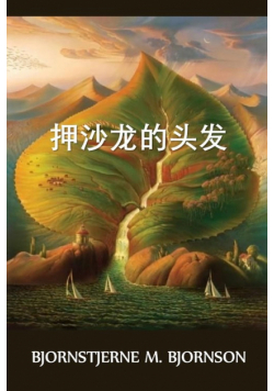 押沙龙的头发