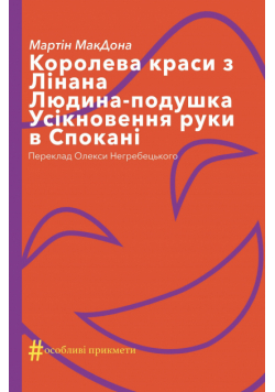 Колекція. #Особливі прикмети. Королева краси з Лінана. Людина-подушка. Усікновення руки в Спокані