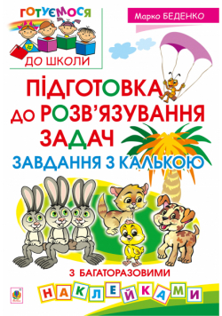 Підготовка до розв’язування задач. Завдання з калькою