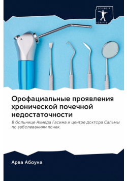 Орофациальные проявления хронической почечной недостаточности