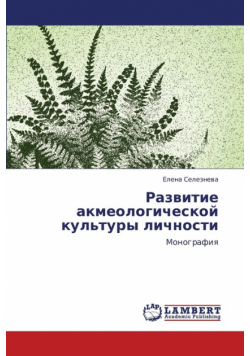 Razvitie Akmeologicheskoy Kul'tury Lichnosti