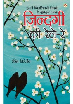 Zindagi Ki Rele-Re