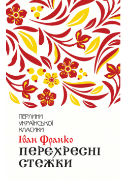 Перехресні стежки