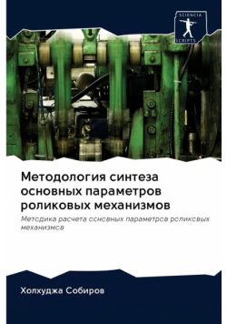 Методология синтеза основных параметров роликовых механизмов