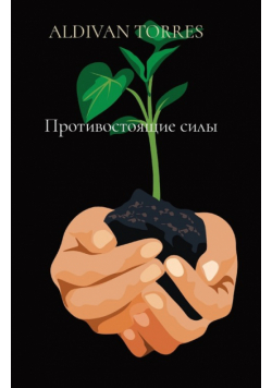 Противостоящие силы