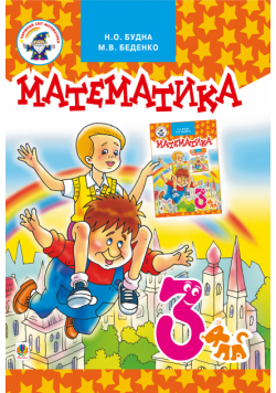 Математика.Підручник для 3 клас