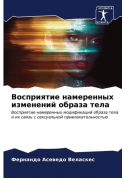 Восприятие намеренных изменений образа тела