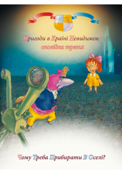 Пригоди у країні невидимок (#3). Пригоди у країні невидимок. Оповідка третя. Чому треба прибирати в оселі?