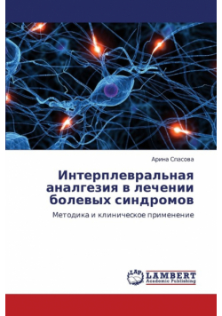 Interplevral'naya Analgeziya V Lechenii Bolevykh Sindromov