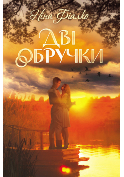 Дві обручки