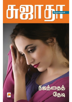 Nijathai Thedi