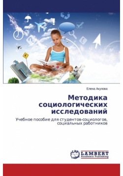 Metodika sotsiologicheskikh issledovaniy