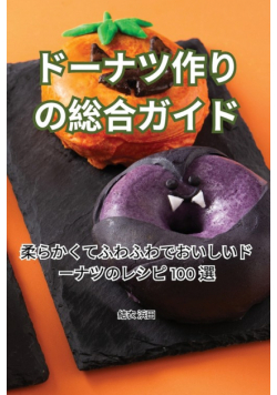 ドーナツ作りの総合ガイド