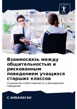 Взаимосвязь между общительностью и рискованным поведением учащихся старших классов