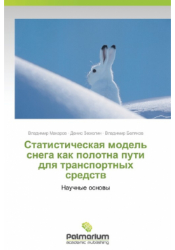 Статистическая модель снега как полотна пути для транспортных средств