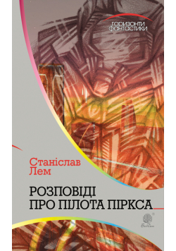 Розповіді про пілота Піркса