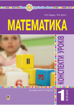 Математика. 1 клас. Конспекти уроків. (до підручника Будної Н.О.). НУШ
