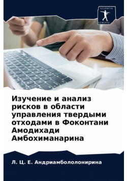 Изучение и анализ рисков в области управления твердыми отходами в Фоконтани Амодихади Амбохиманарина