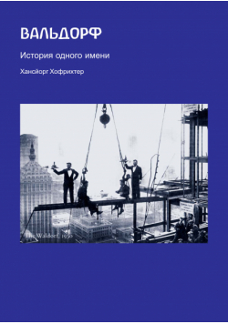 Вальдорф. История одного имени