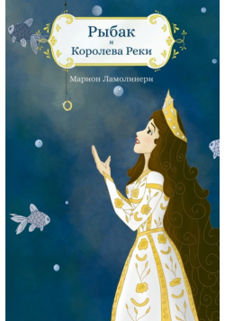 РЫБАК И КОРОЛЕВА РЕКИ - Сказка на ночь