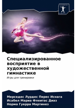 Специализированное восприятие в художественной гимнастике