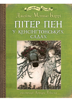 Пітер Пен у Кенсінґтонських садах