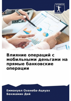 Влияние операций с мобильными деньгами на прямые банковские операции