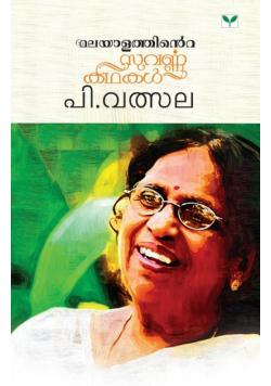 Malayalathinte Suvarnakathakal