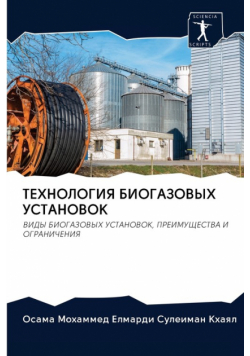 ТЕХНОЛОГИЯ БИОГАЗОВЫХ УСТАНОВОК
