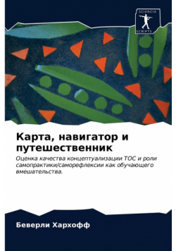 Карта, навигатор и путешественник