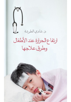 ارتفاع الحرارة عند الأطفال وطرق علاجها