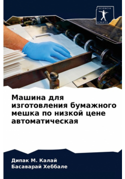 Машина для изготовления бумажного мешка по низкой цене автоматическая