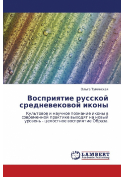 Vospriyatie Russkoy Srednevekovoy Ikony