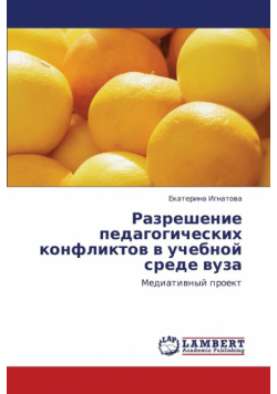 Razreshenie Pedagogicheskikh Konfliktov V Uchebnoy Srede Vuza