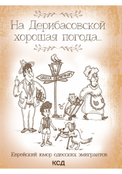 На Дерибасовской хорошая погода... Еврейский юмор одесских эмигрантов