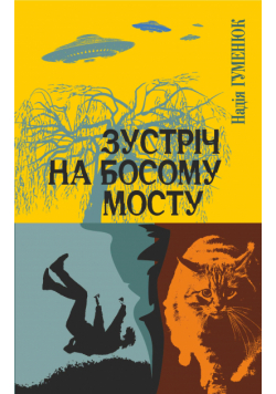 Зустріч на Босому мосту. Зустріч на Босому мосту