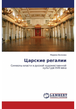 Tsarskie Regalii