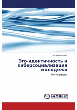 Ego-Identichnost' I Kibersotsializatsiya Molodezhi
