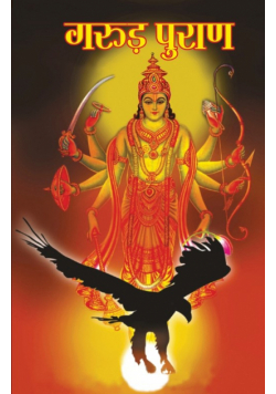Garuda Purana (गरुड़ पुराण)
