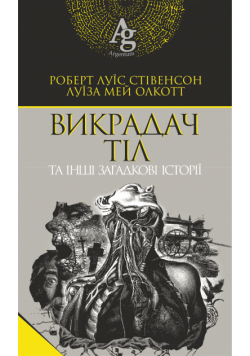 Викрадач тіл та інші загадкові історії
